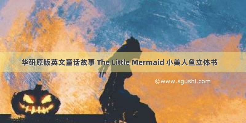 华研原版英文童话故事 The Little Mermaid 小美人鱼立体书