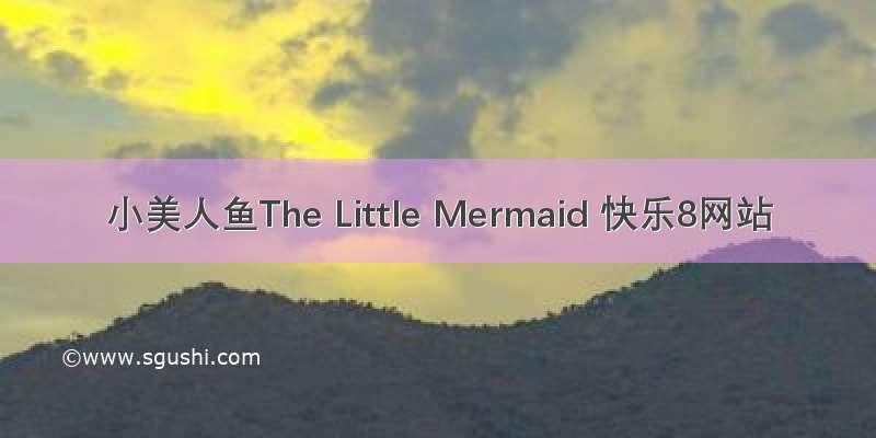 小美人鱼The Little Mermaid 快乐8网站