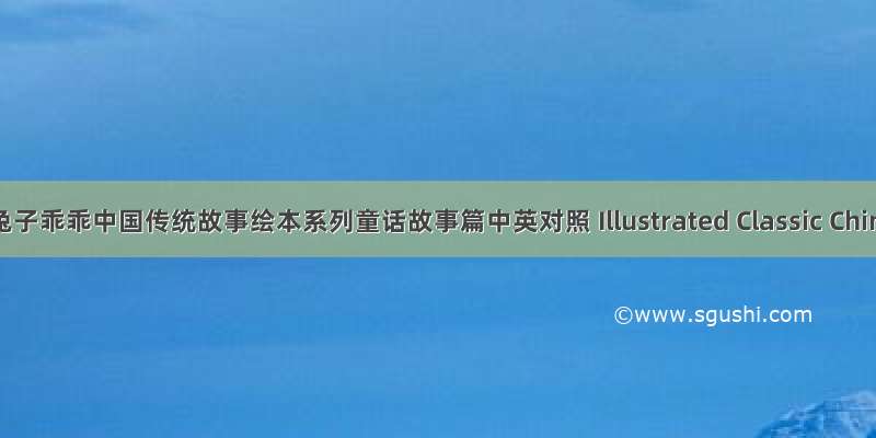 《小兔子乖乖中国传统故事绘本系列童话故事篇中英对照 Illustrated Classic Chines