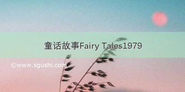童话故事Fairy Tales1979