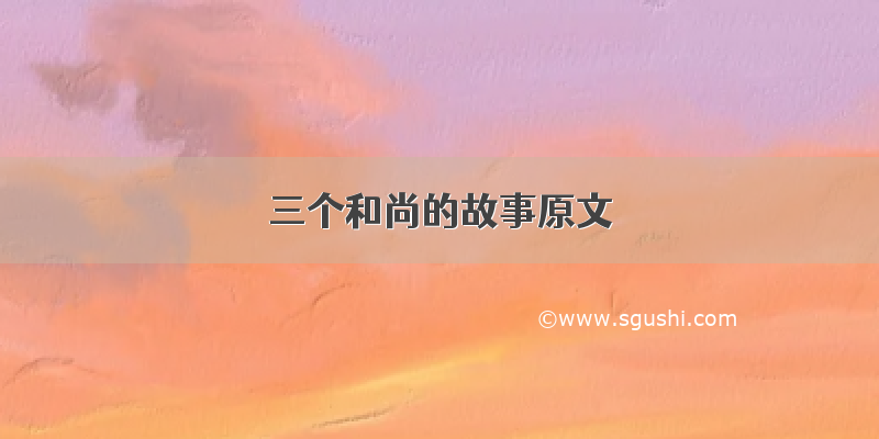 三个和尚的故事原文