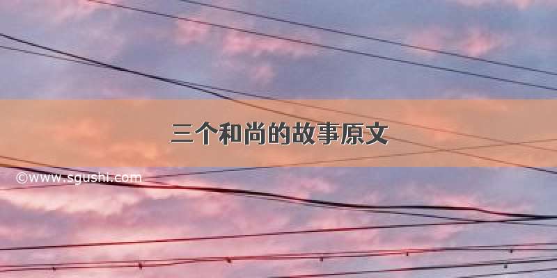 三个和尚的故事原文