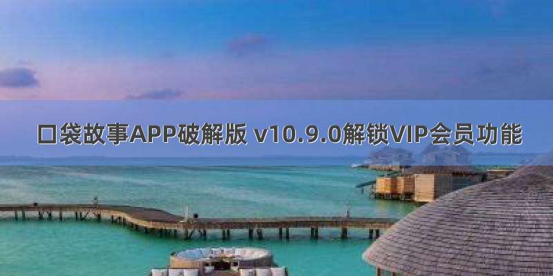 口袋故事APP破解版 v10.9.0解锁VIP会员功能