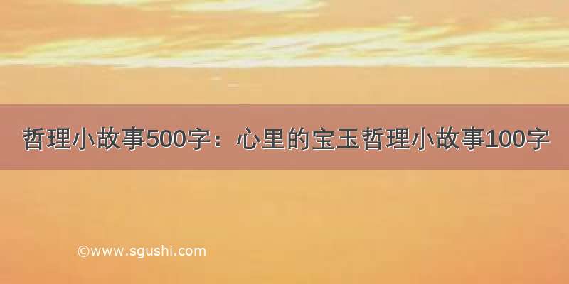 哲理小故事500字：心里的宝玉哲理小故事100字