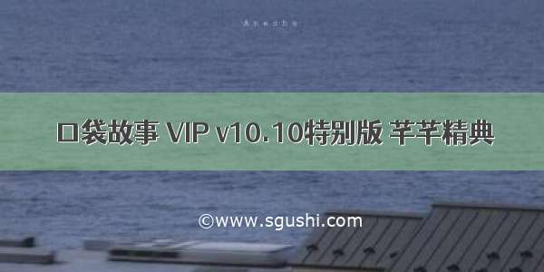 口袋故事 VIP v10.10特别版 芊芊精典