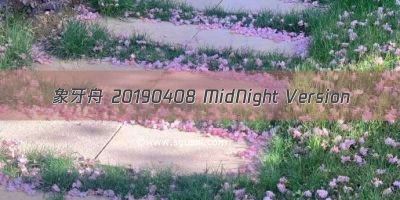 象牙舟 20190408 MidNight Version