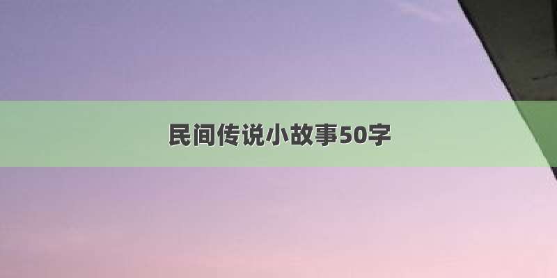 民间传说小故事50字