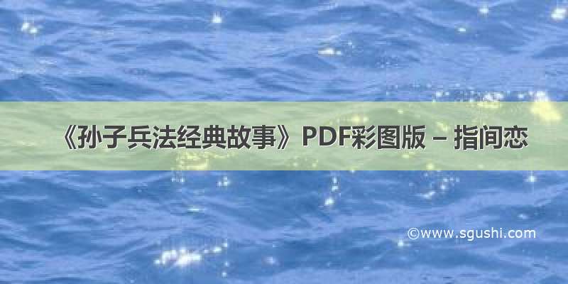 《孙子兵法经典故事》PDF彩图版 – 指间恋