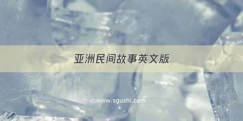 亚洲民间故事英文版