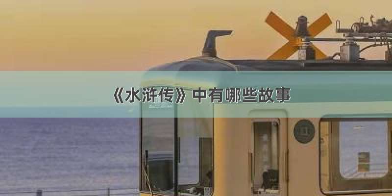 《水浒传》中有哪些故事