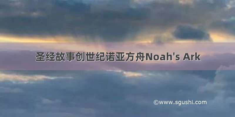 圣经故事创世纪诺亚方舟Noah's Ark