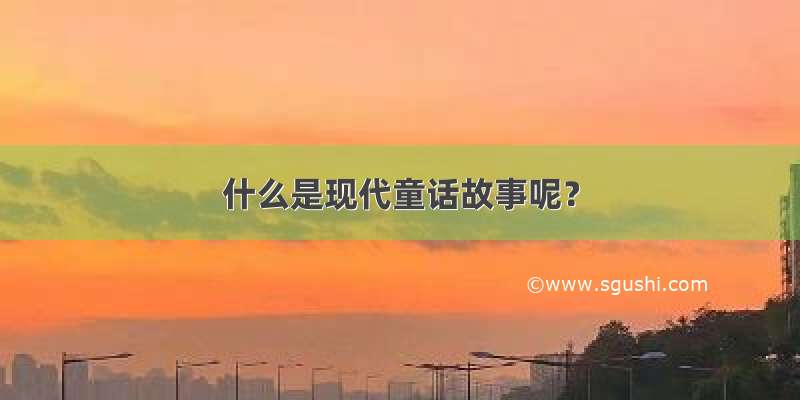 什么是现代童话故事呢？