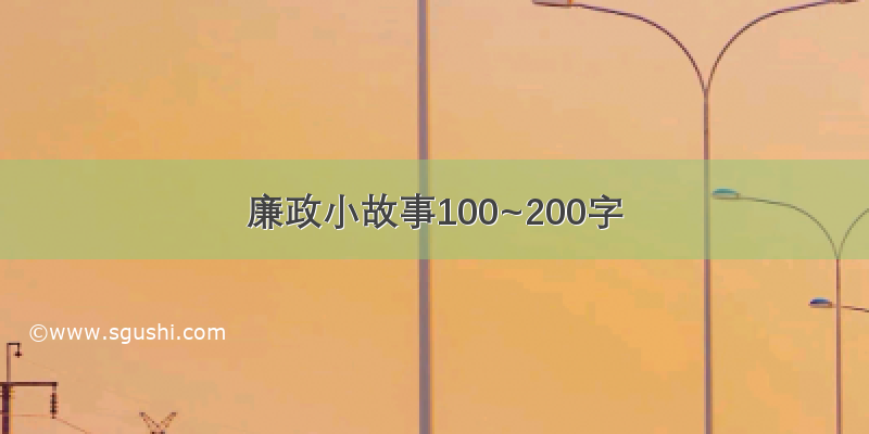 廉政小故事100~200字