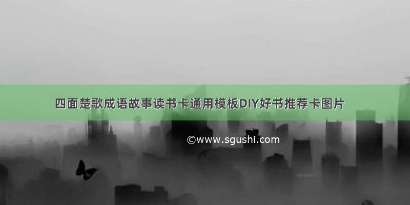 四面楚歌成语故事读书卡通用模板DIY好书推荐卡图片