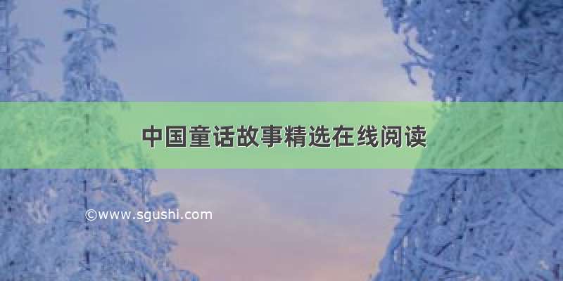 中国童话故事精选在线阅读