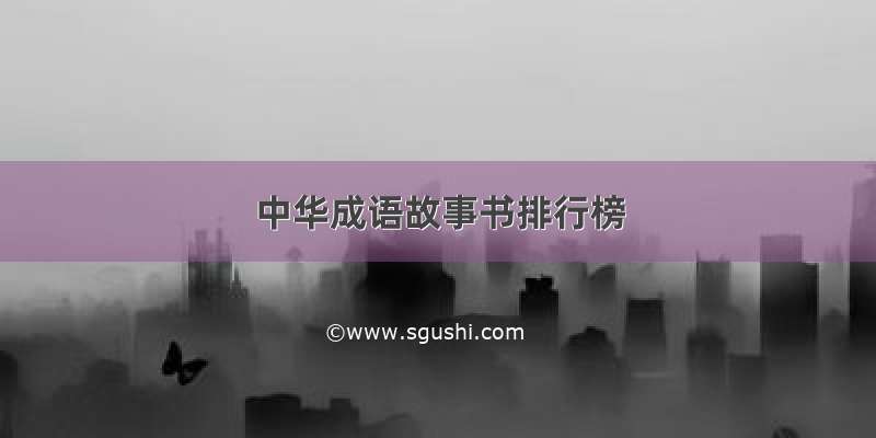 中华成语故事书排行榜