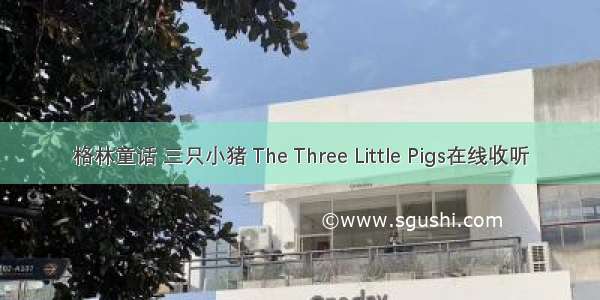 格林童话 三只小猪 The Three Little Pigs在线收听