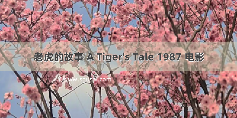 老虎的故事 A Tiger's Tale 1987 电影