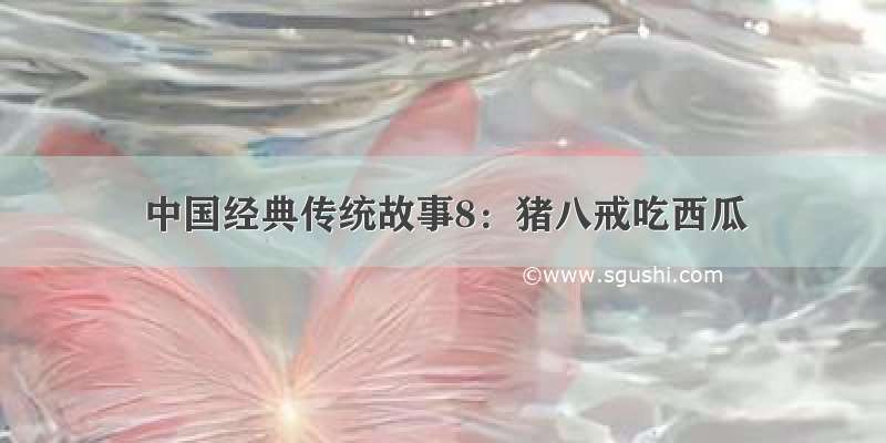 中国经典传统故事8：猪八戒吃西瓜