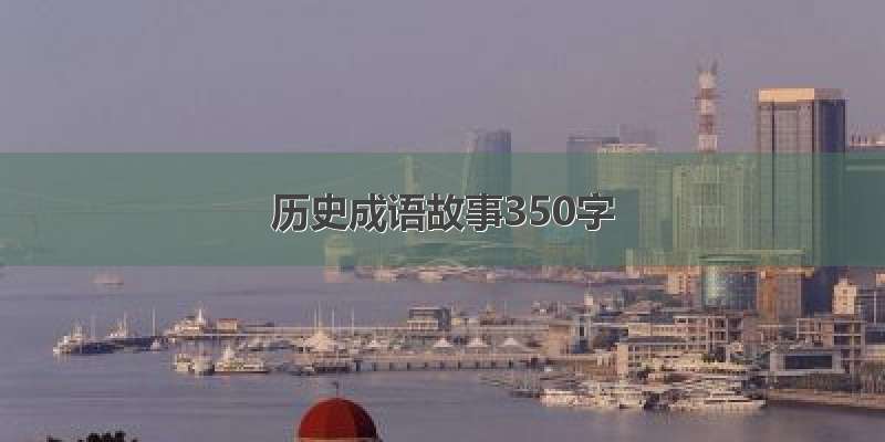 历史成语故事350字