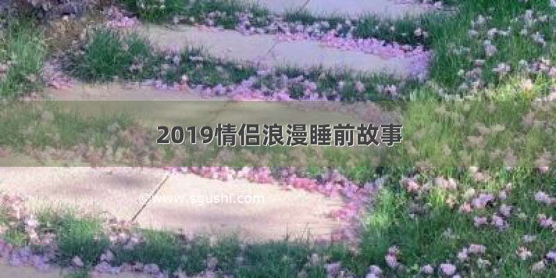 2019情侣浪漫睡前故事