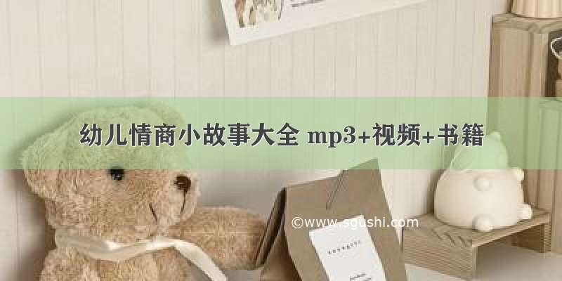 幼儿情商小故事大全 mp3+视频+书籍