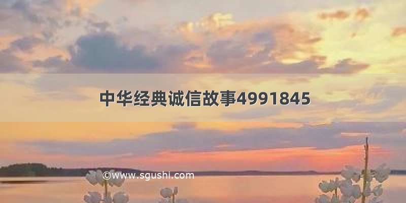 中华经典诚信故事4991845