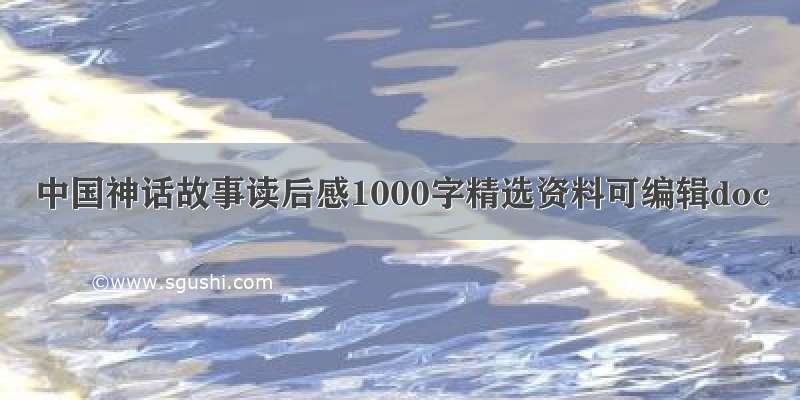 中国神话故事读后感1000字精选资料可编辑doc