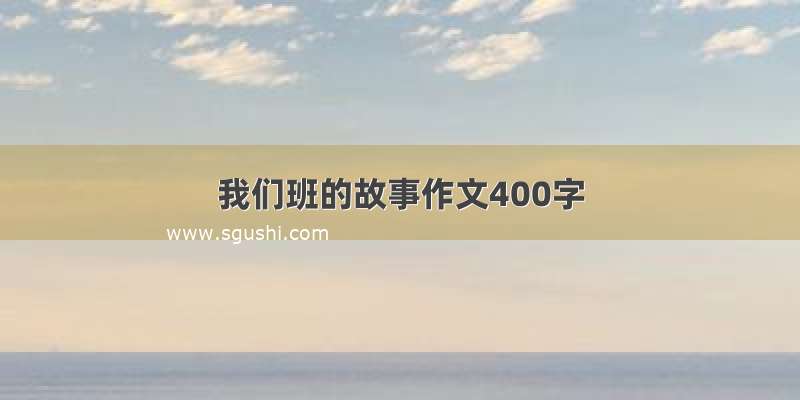 我们班的故事作文400字