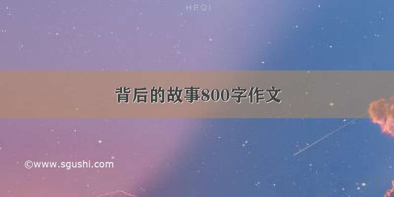 背后的故事800字作文