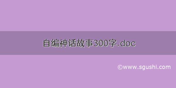自编神话故事300字.doc