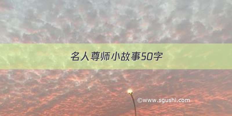 名人尊师小故事50字