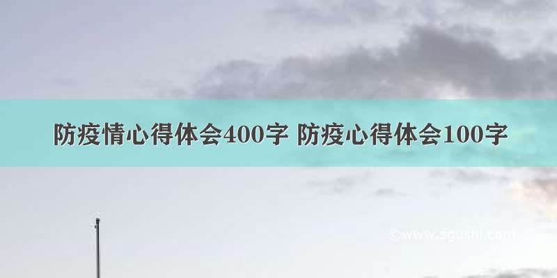 防疫情心得体会400字 防疫心得体会100字