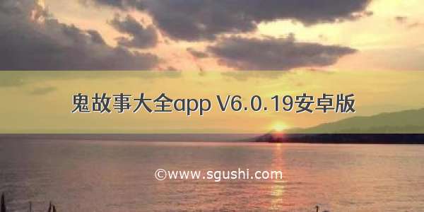 鬼故事大全app V6.0.19安卓版