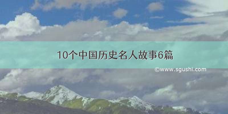 10个中国历史名人故事6篇