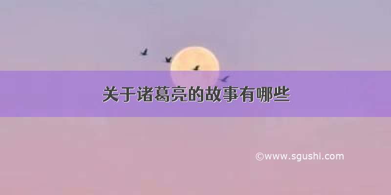 关于诸葛亮的故事有哪些