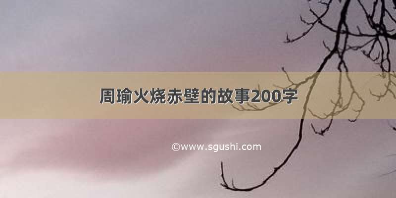 周瑜火烧赤壁的故事200字