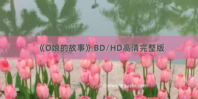 《O娘的故事》BD/HD高清完整版