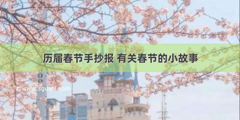历届春节手抄报 有关春节的小故事