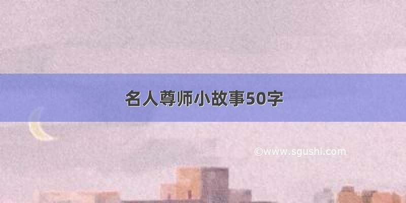 名人尊师小故事50字