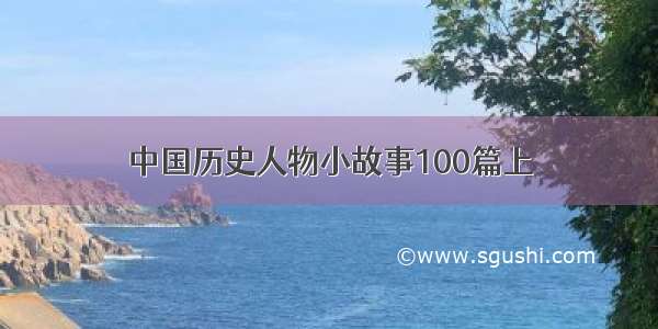 中国历史人物小故事100篇上