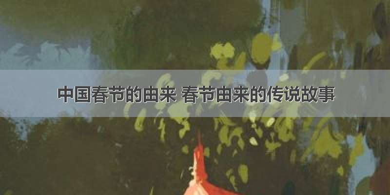 中国春节的由来 春节由来的传说故事