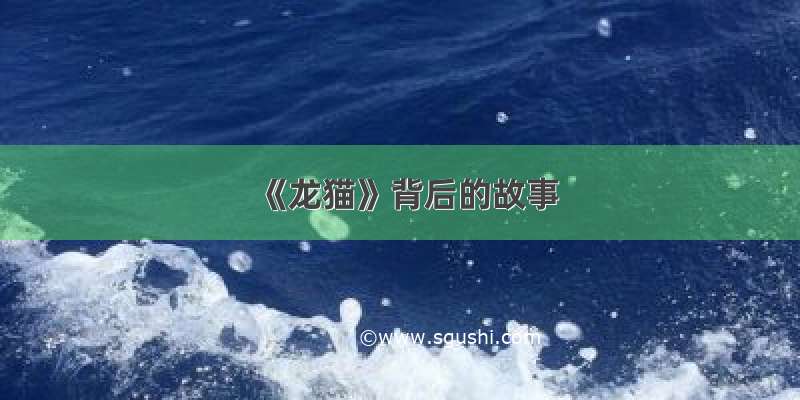 《龙猫》背后的故事