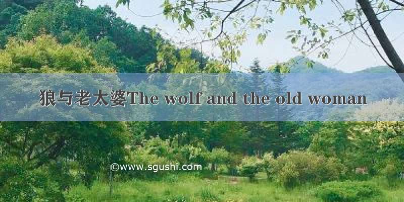 狼与老太婆The wolf and the old woman