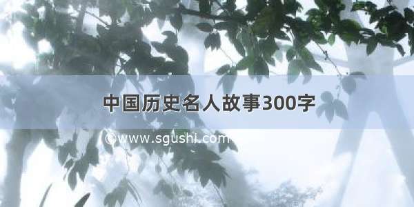 中国历史名人故事300字
