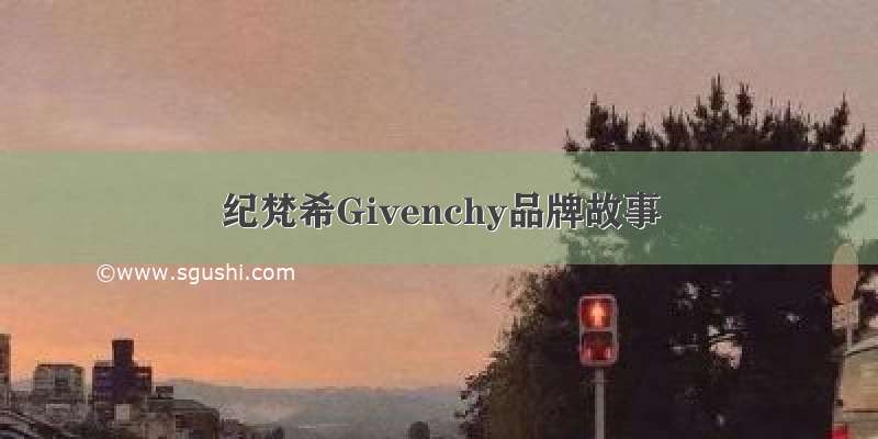 纪梵希Givenchy品牌故事