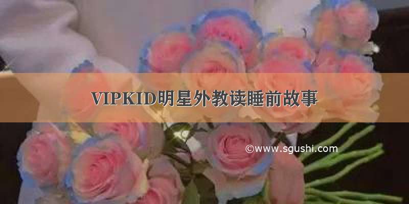 VIPKID明星外教读睡前故事