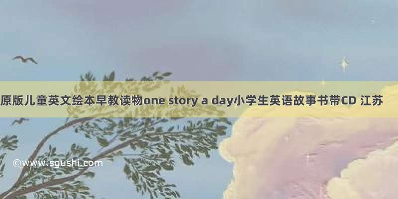 原版儿童英文绘本早教读物one story a day小学生英语故事书带CD 江苏