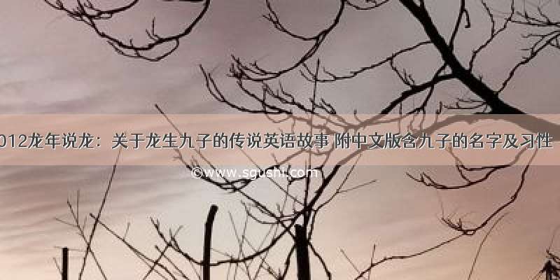 2012龙年说龙：关于龙生九子的传说英语故事 附中文版含九子的名字及习性