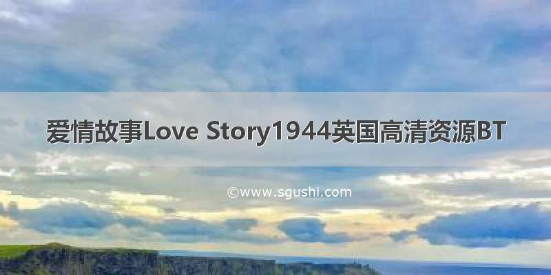 爱情故事Love Story1944英国高清资源BT